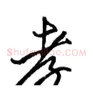 孝