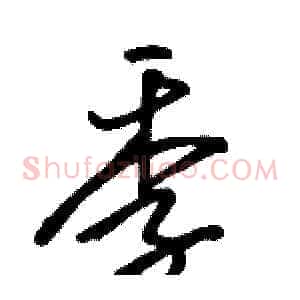 季