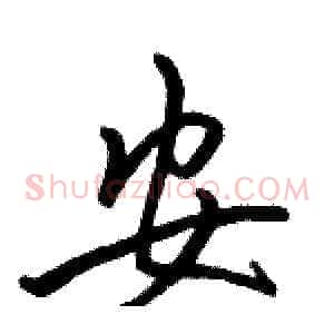 安