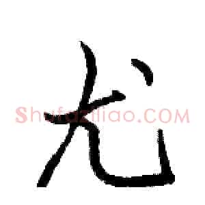 尤
