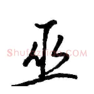 巫