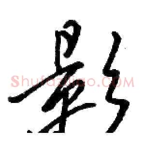 影