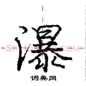 瀑
