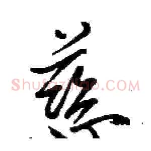 慈