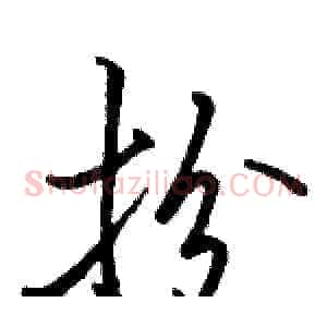 扮