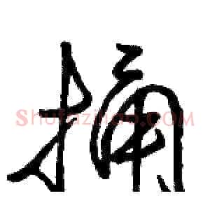 捅