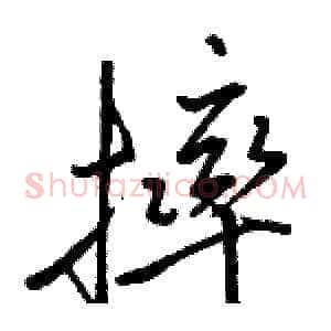 摔