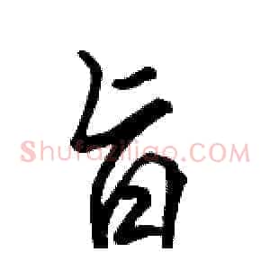 旨