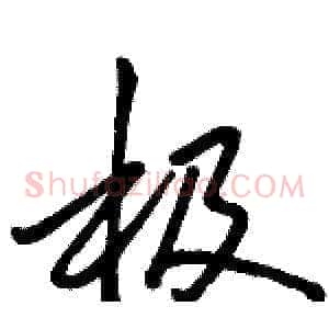 极