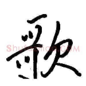 歌