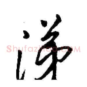 涕