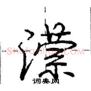 潆