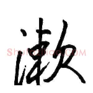 漱