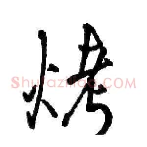 烤