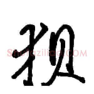 狈