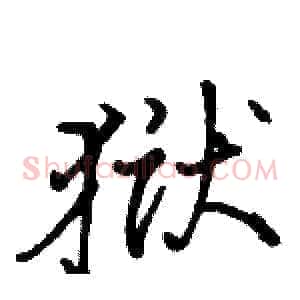 狱