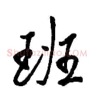 班