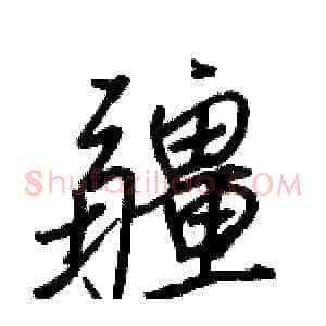 疆