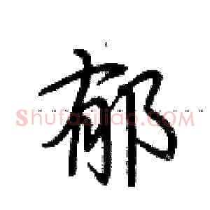 郁