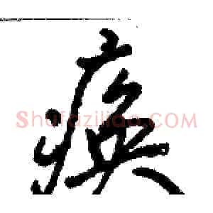 痪