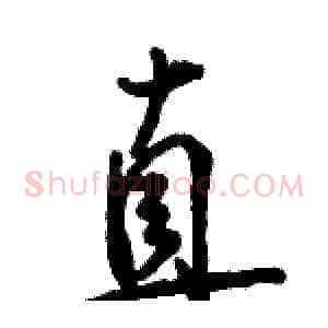 直
