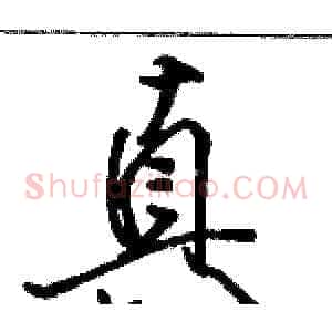 真