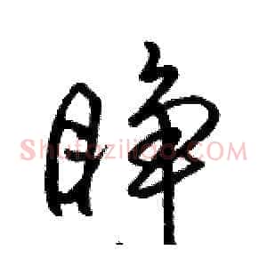 睁