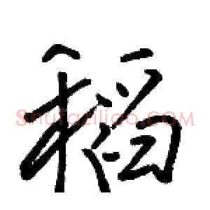 稻