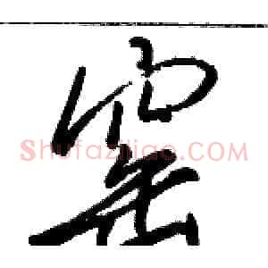 窑