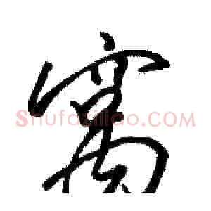 窝