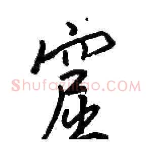 窟