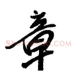 章