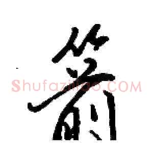 箭