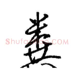 粪