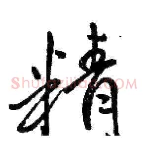 精