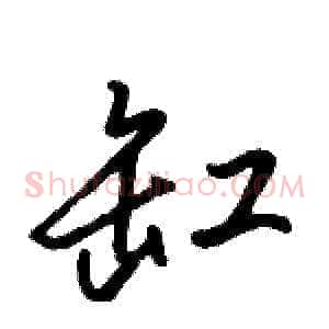 缸