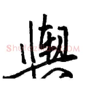 舆