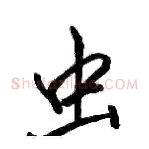 虫