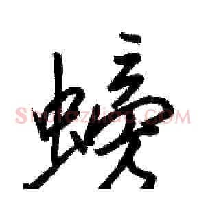 螃