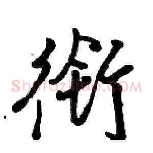 衔