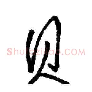 贝
