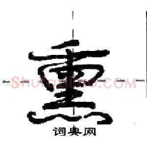 熏