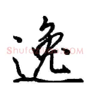 逸