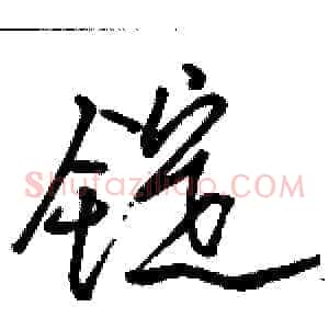 锭