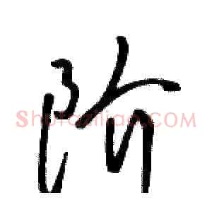 阶