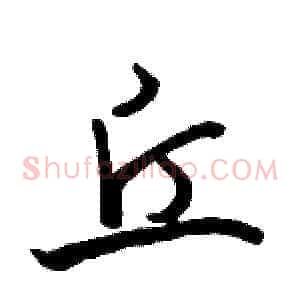 丘