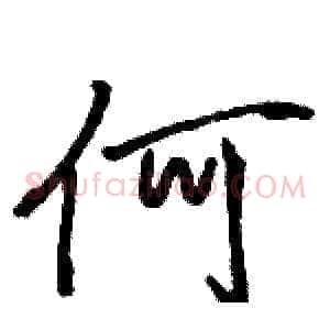 何