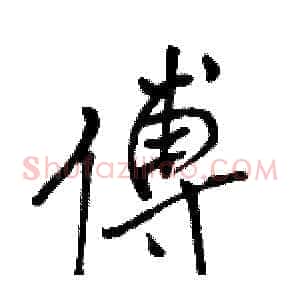 傅