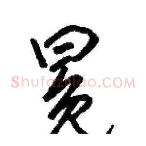 冕