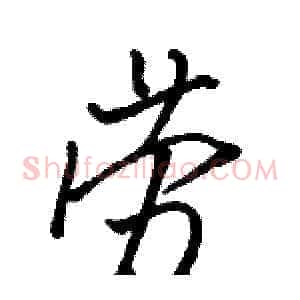 劳